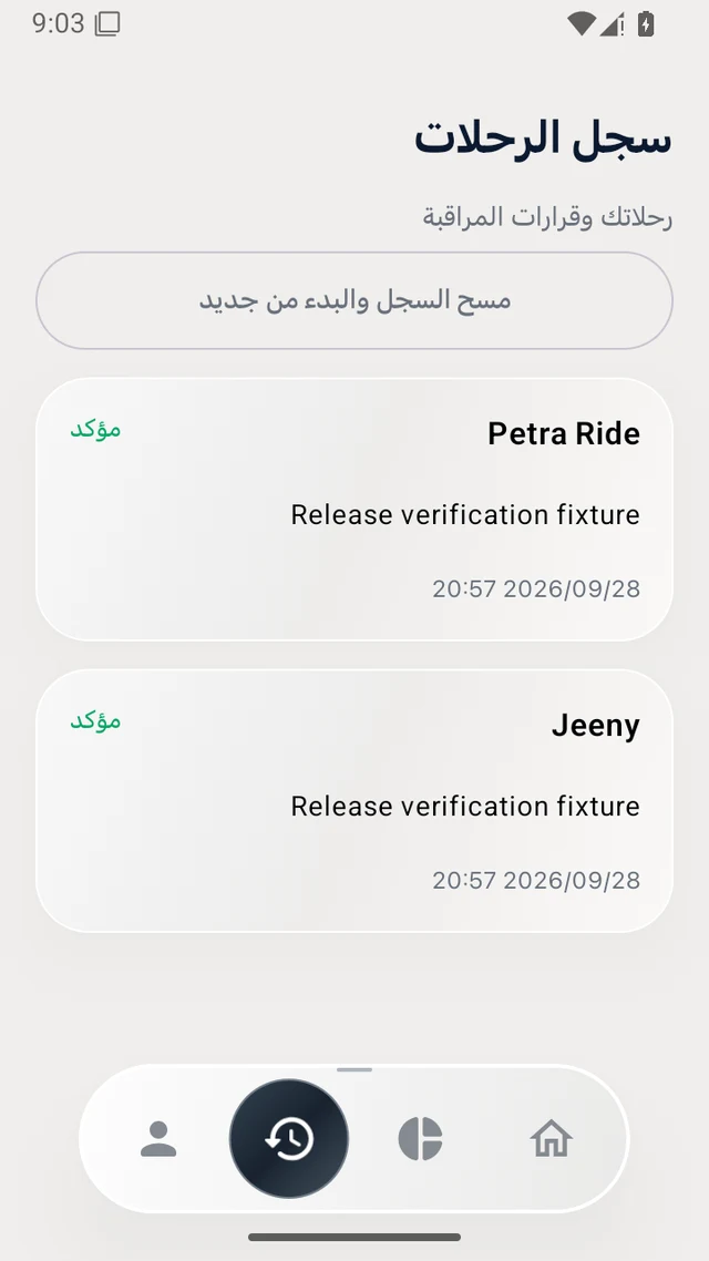 سجل الرحلات